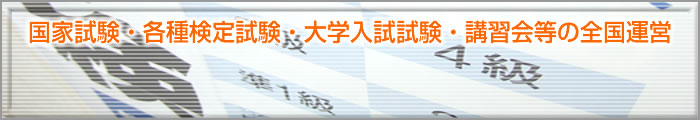 国家試験・各種検定試験・大学入試試験・講習会等の全国運営など、十年以上の実績で培われたノウハウでトータルサポートいたします。 国家試験・各種検定試験・大学入試試験・講習会等の全国運営