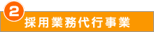 採用業務代行事業