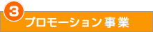 プロモーション事業