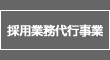 採用業務代行事業