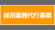 採用業務代行事業