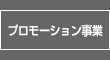 プロモーション事業