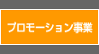 プロモーション事業