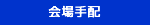 会場手配