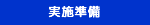 実施準備
