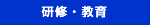 研修・教育