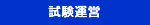 試験運営