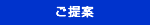 ご提案